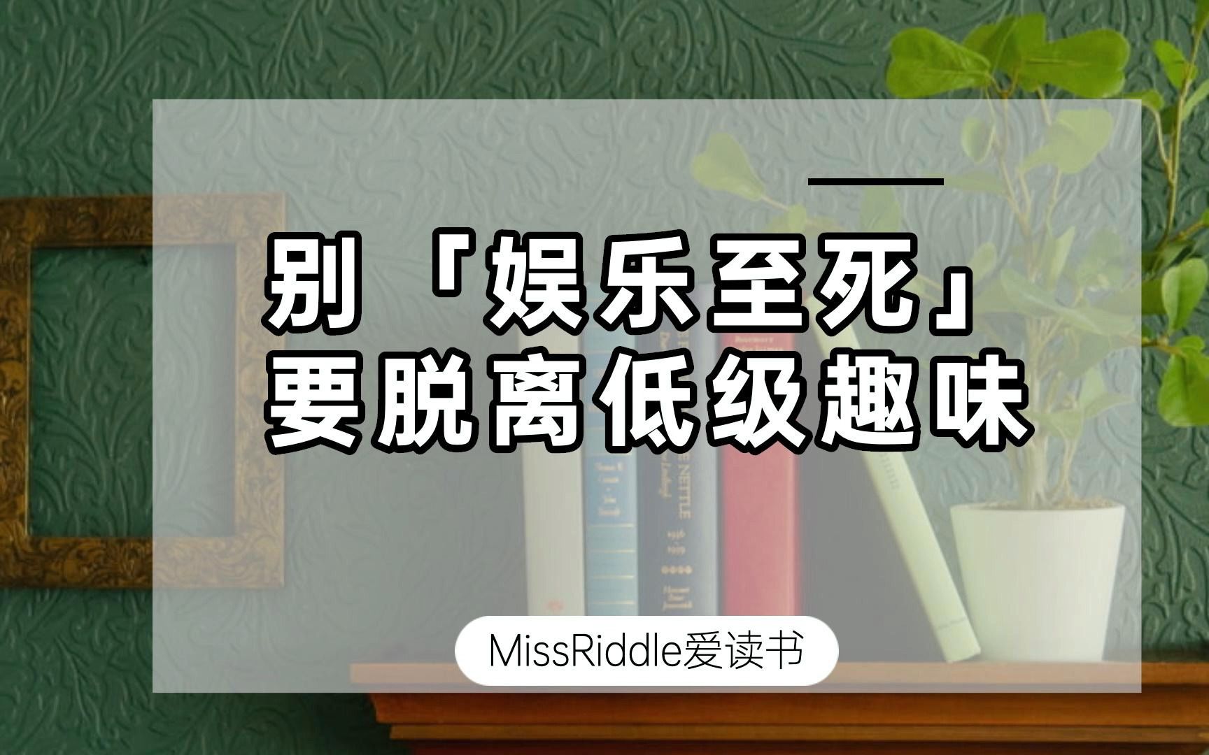 别再娱乐至死,要成为一个脱离低级趣味的人哔哩哔哩bilibili