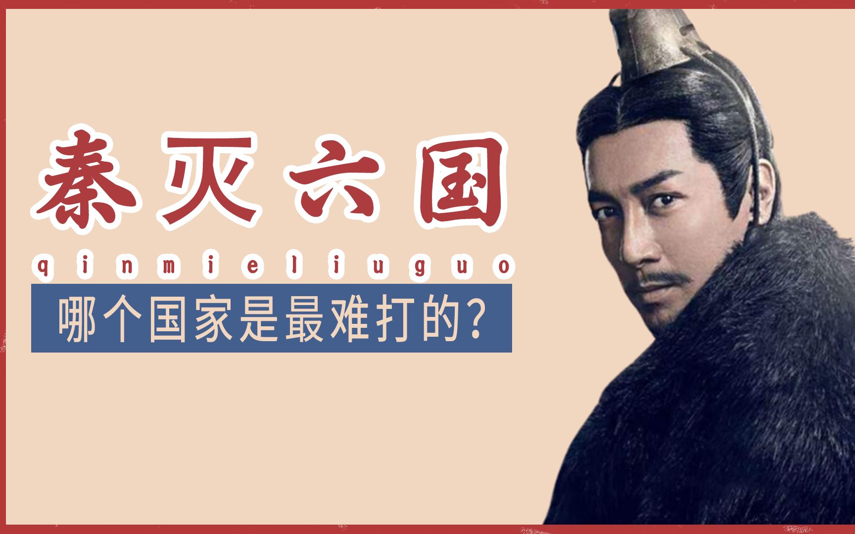 秦灭六国的过程当中，哪个国家最难打？此国差点耗尽秦的国力！_哔哩哔哩_bilibili