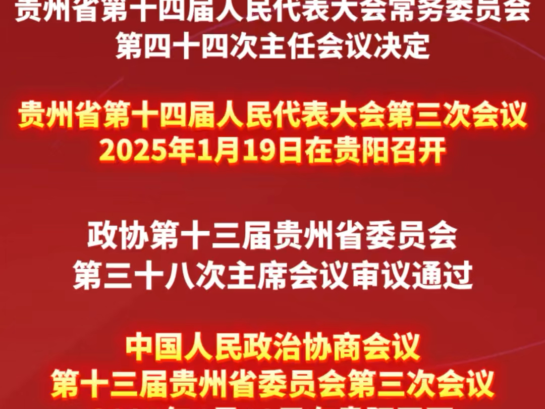 2025年贵州省两会召开时间确定!#贵州省两会 (制作:余仙仙)哔哩哔哩bilibili