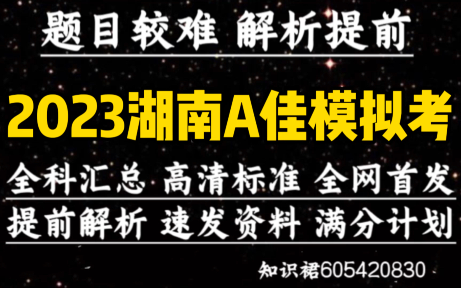 全科提前:湖南A佳教育2023年5月高三模拟考试解析汇总哔哩哔哩bilibili