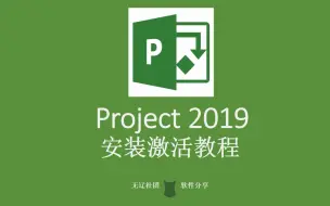 Download Video: Project 2019安装激活教程