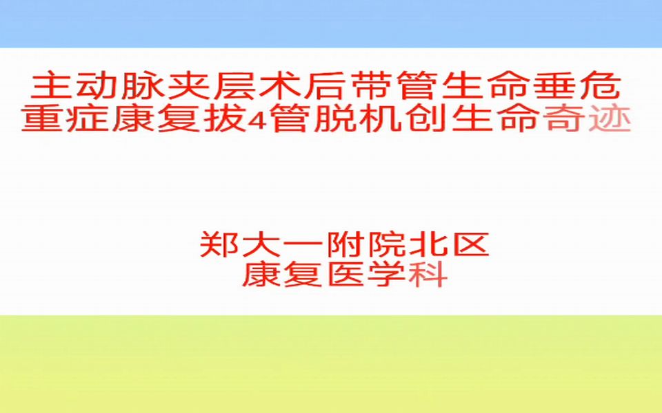 [图]主动脉夹层术后全身出血浮肿命悬一线，重症康复再创奇迹