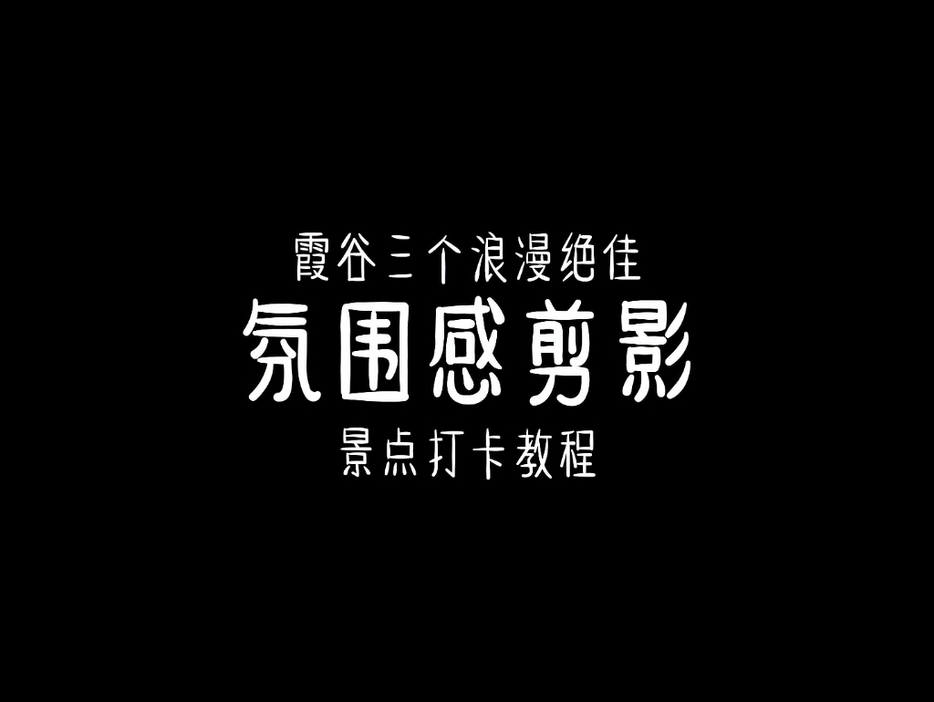 [图]光遇霞谷这三处浪漫氛围剪影打卡景点，喜欢就带她去吧