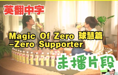 [图]【球慧中字】Zero Supporter隐藏片段