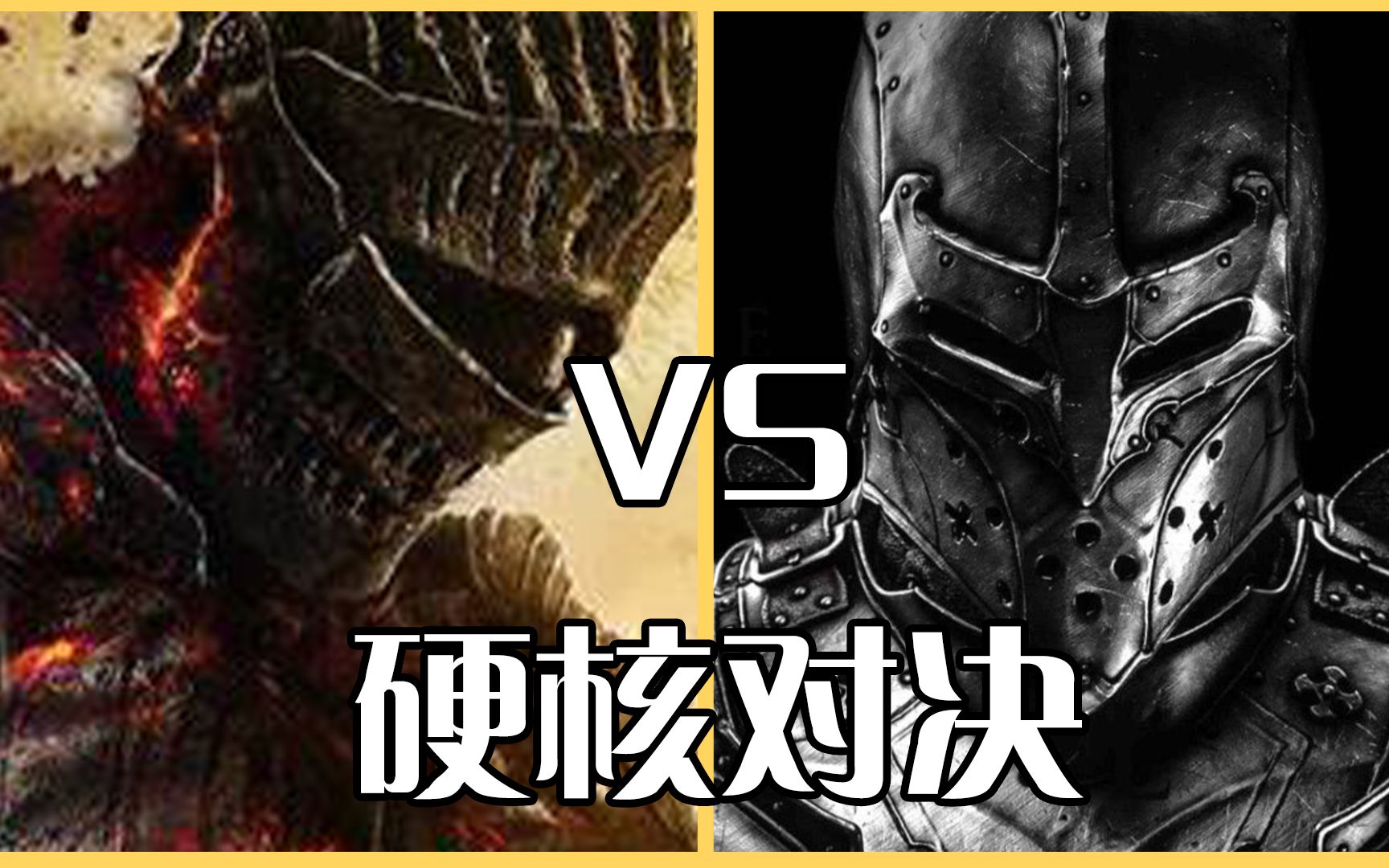 [图]致命躯壳 VS 黑暗之魂3，究竟谁更优秀呢？