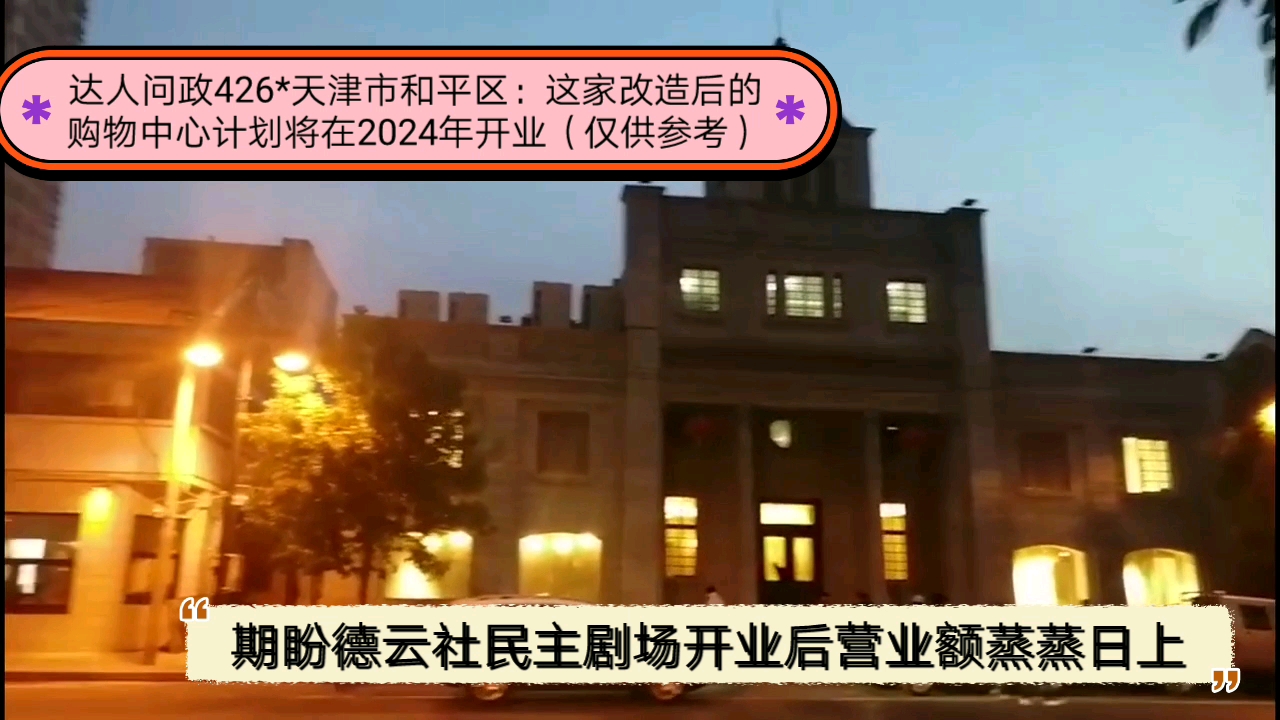 【达人问政】天津市和平区:这家改造后的购物中心计划将在2024年开业(仅供参考)(20210430)哔哩哔哩bilibili