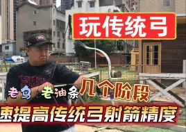 Download Video: 玩传统弓的几个阶段