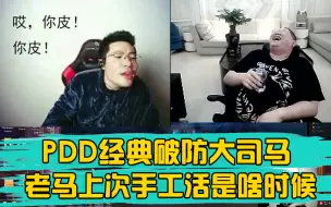 Tải video: PDD把大司马问的面红耳赤 老马趁机加妹子微信