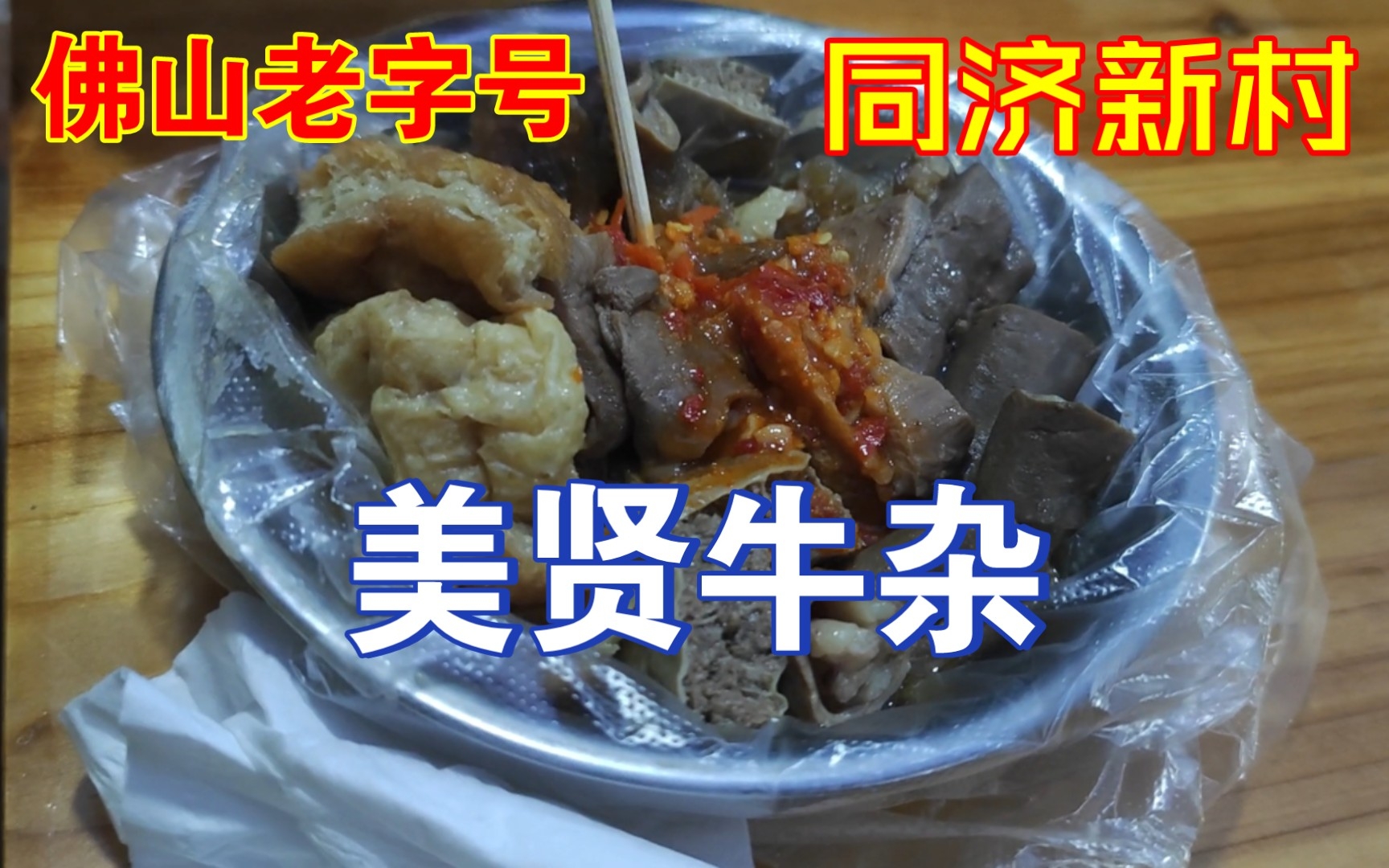 【佛山美食指南】同济新村老字号美贤牛杂店哔哩哔哩bilibili