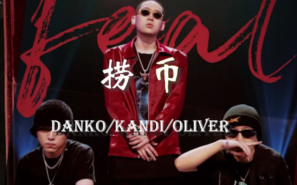 [图]韵脚检查丨捞币（弹壳 / Kandi / Oliver）