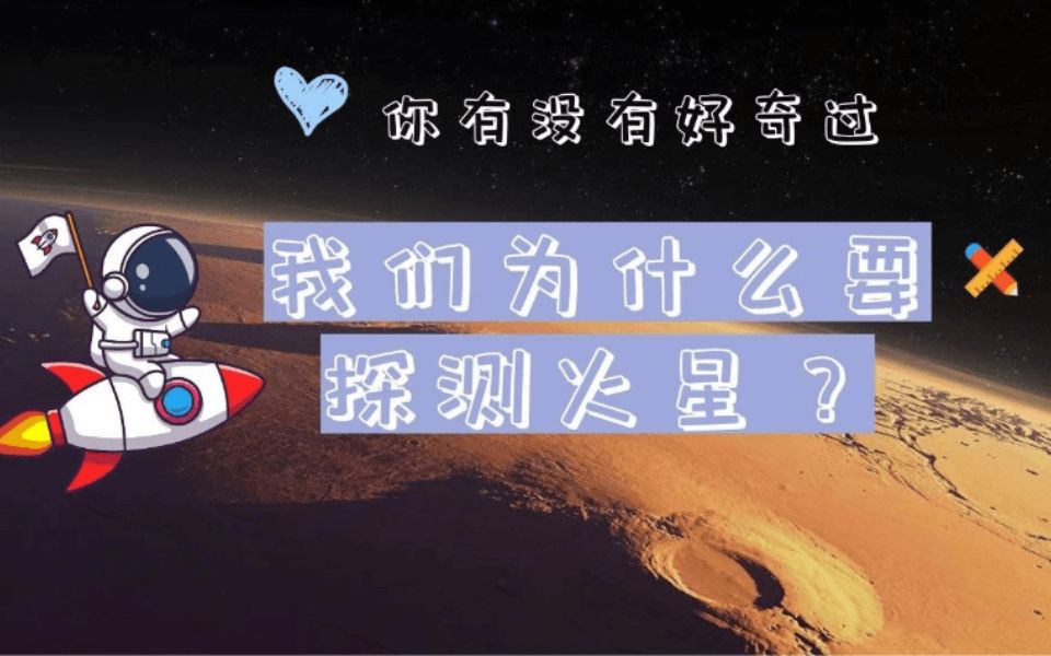 [图]趣味科学 我们为什么要探索火星？