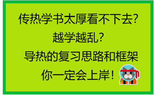 [图]正确打开传热学的方式，最大的愿望是你的传热学考150--小林家考研传热学