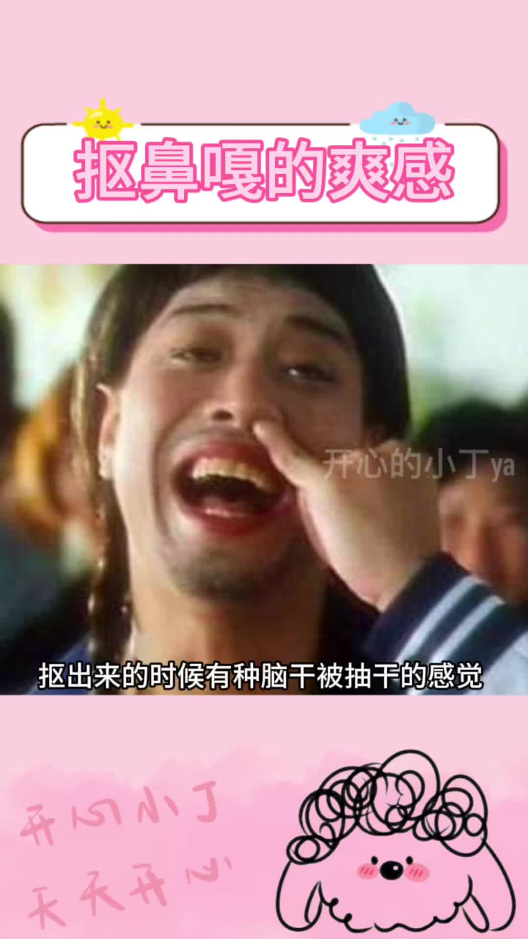 抠鼻噶的爽感谁懂啊