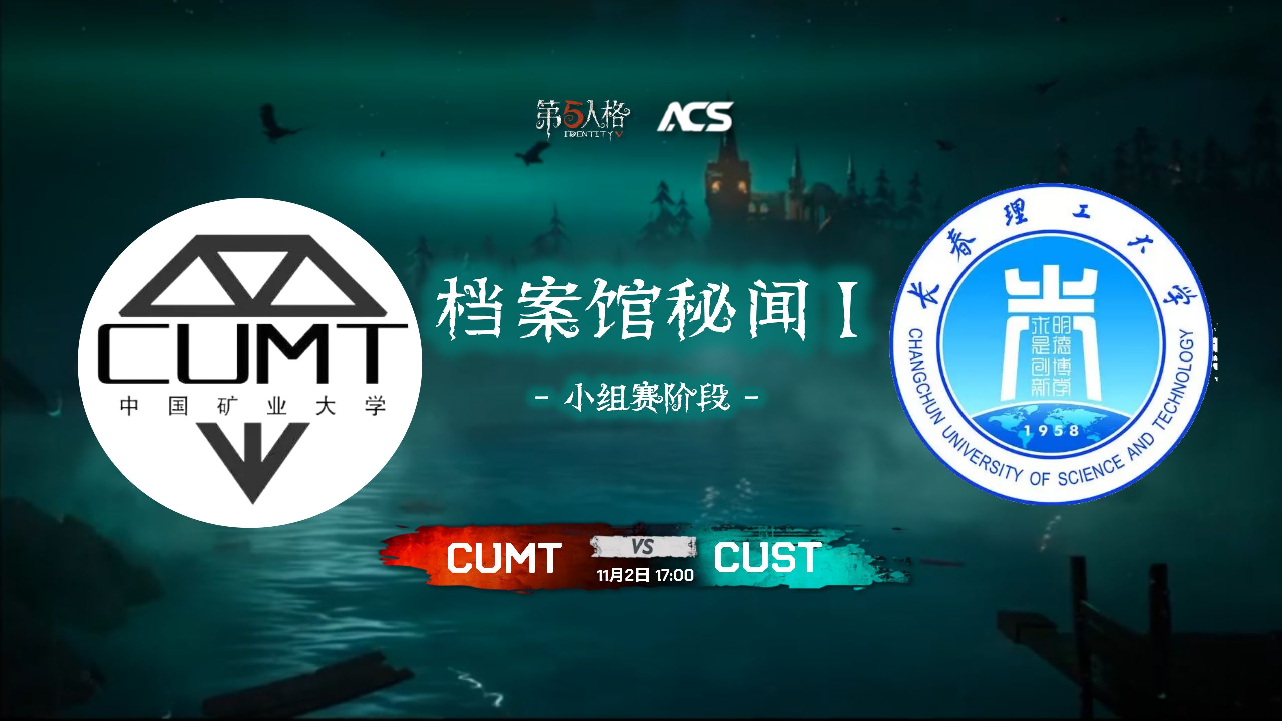 【档案馆秘闻一(ACS Ⅰ)高校赛】小组赛 DAY6 CUMT VS CUST哔哩哔哩bilibili