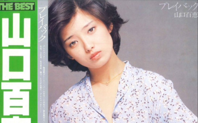 山口百恵 - プレイバック Part1_哔哩哔哩_bilibili
