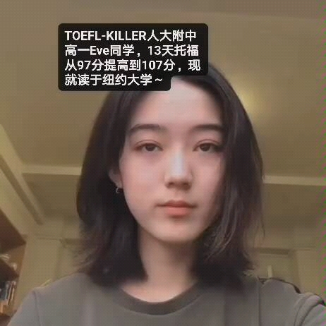 TOEFLKILLER人大附中朝阳分校,初二,13天托福97分提高到107分~目前就读NYU~哔哩哔哩bilibili