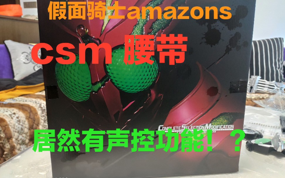 [图]卧槽！假面骑士amazon csm居然有语音识别的功能！！？？