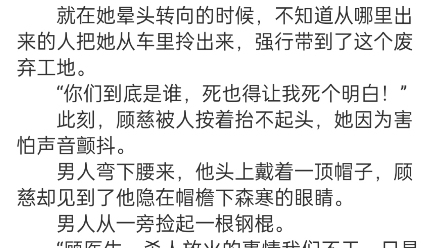 《失忆后,禁欲大佬说我们有个儿子》顾慈江祁云小说阅读全文顾慈被绑架了.  她睁开眼睛,右手掌上传来一阵剧痛,一只满是污泥的鞋踩上她的手.哔哩...