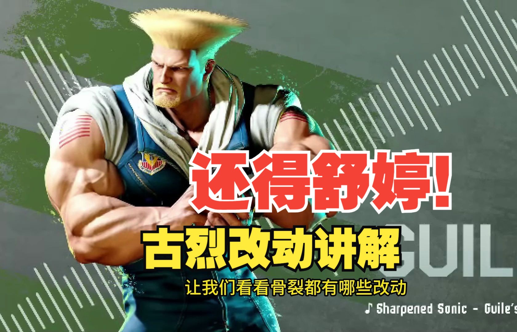 新版本古烈改动详解!街霸6豪鬼版本角色