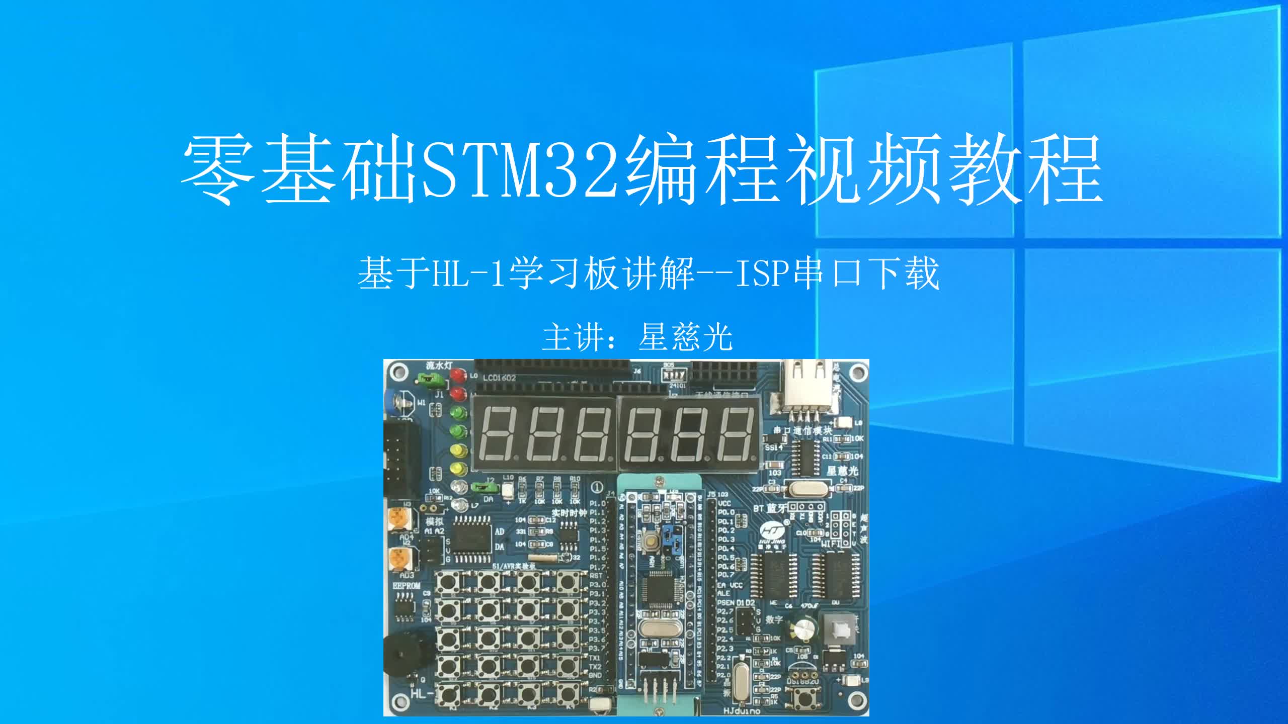 零基础STM32编程视频教程 ISP串口下载 STM32入门视频教程哔哩哔哩bilibili