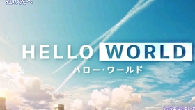 动画电影 Hello World 主题曲mv Lost Game 哔哩哔哩 つロ干杯 Bilibili