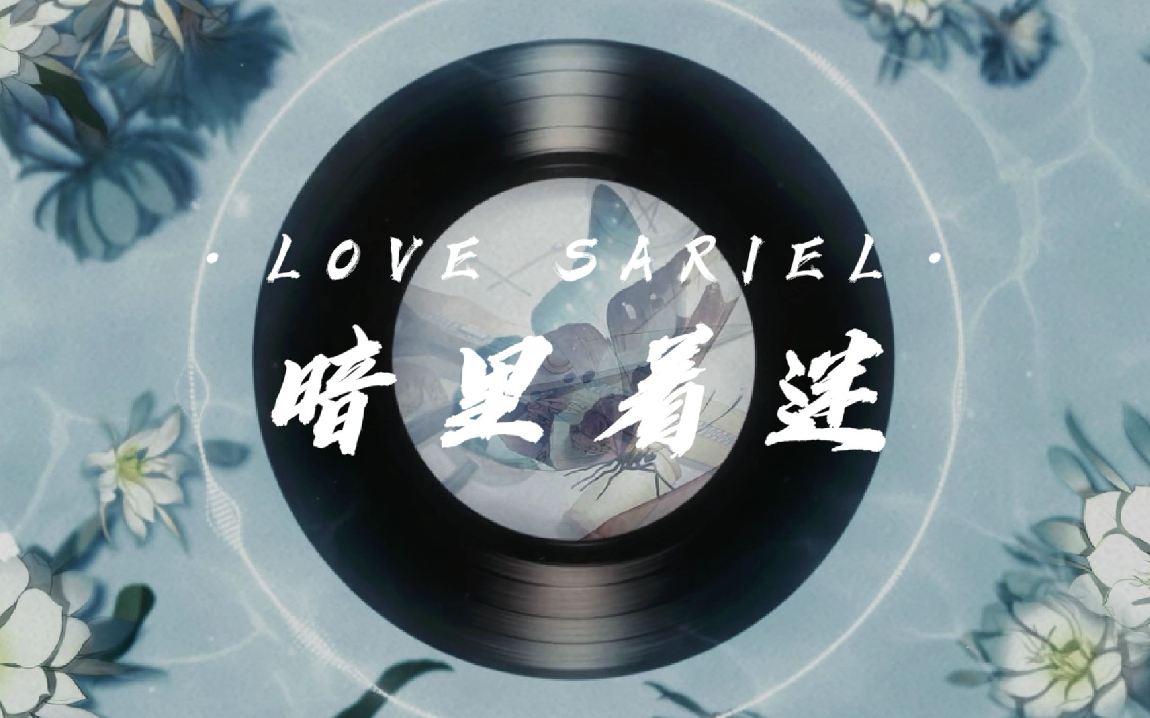 【齐司礼生贺混剪】暗里着迷,爱由心生