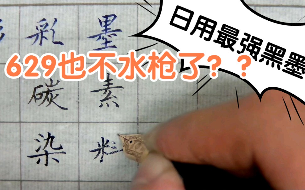 【日用墨水评测】超越暗物质,黑到极致的鸵鸟85周年纪念款黑墨,看看它的表现哔哩哔哩bilibili