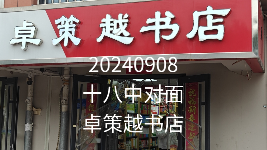 【石家庄】探秘石家庄十八中对面卓策越书店(卓策书店) 对面的合西文体值得一去~哔哩哔哩bilibili