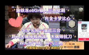 Download Video: 【妹铁冻obGr椒人三跑博弈歌剧内含卡梦比心】妹克督促卡梦多刷分~卡梦先知一溜两台半，野人一救，木偶人二救加抗刀，四人开门战~帅气三跑~