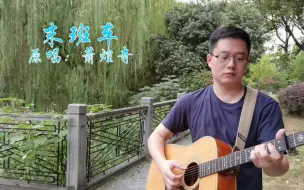 Download Video: 《末班车》吉他弹唱，深爱是让不舍离开的人好好走～～