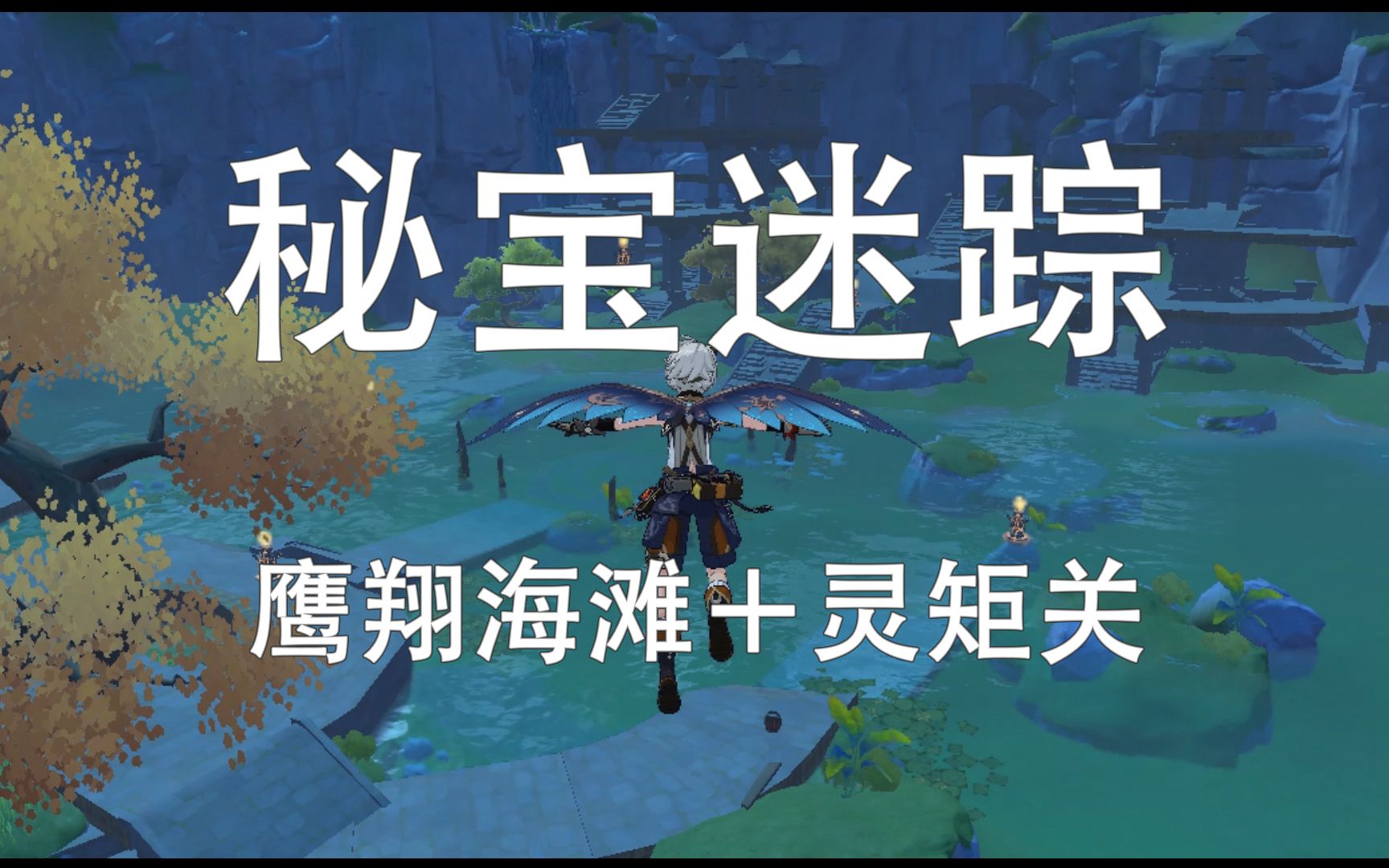 活动作品原神12版本活动秘宝迷踪鹰翔海滩灵矩关