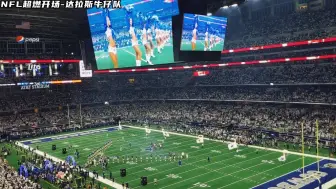 Download Video: 见过顶级体育运动的氛围天花板吗？感受一下NFL职业球队达拉斯牛仔队的超燃进场！！