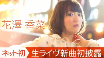 花泽香菜 Opportunity Live 哔哩哔哩 Bilibili