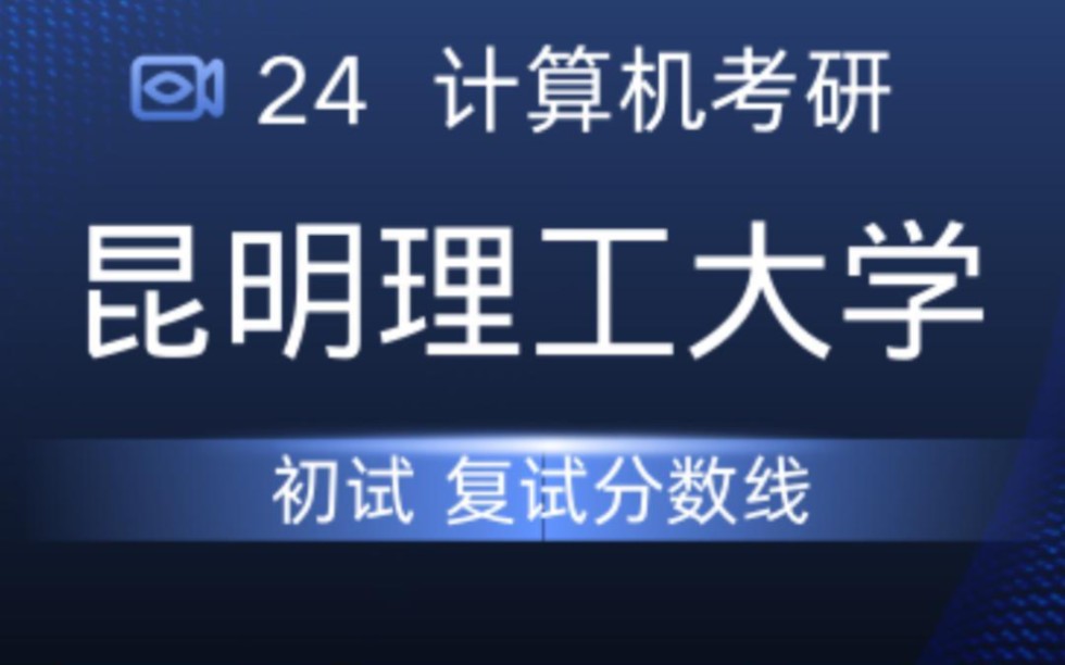 24考研 昆明理工大学初试复试分数线分析,报考的一定要注意!哔哩哔哩bilibili