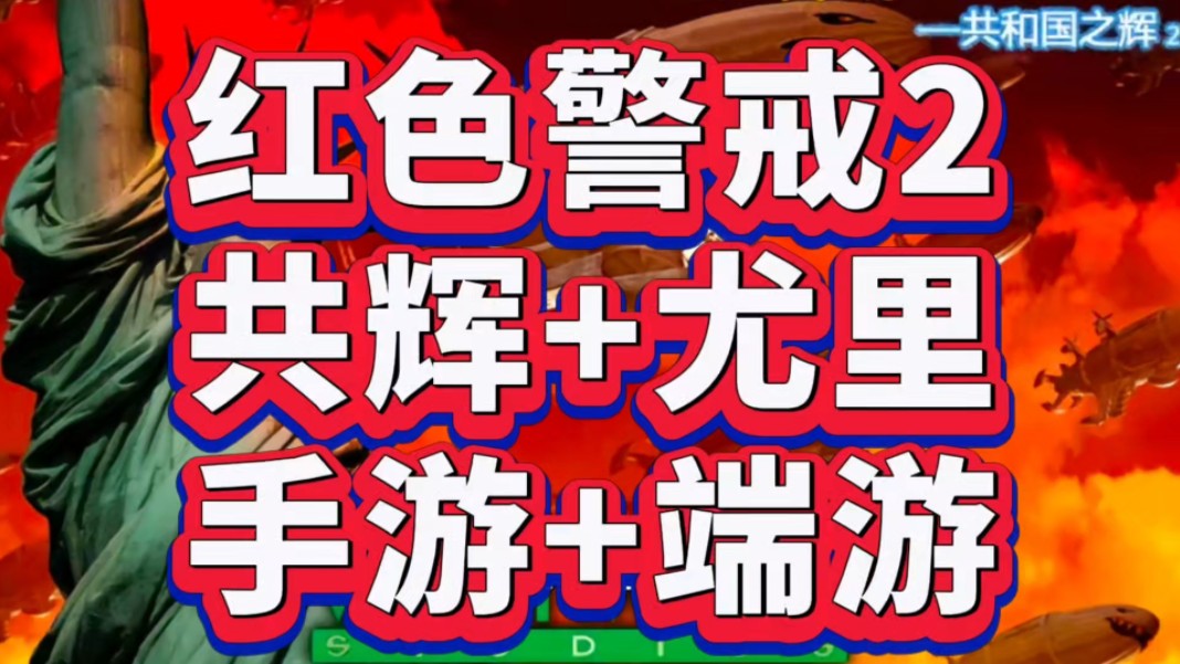 [图]红色警戒2共和国之辉➕尤里的复仇下载安装，无偿分享，附带游戏包连接