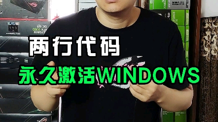 [图]永久激活win10系统