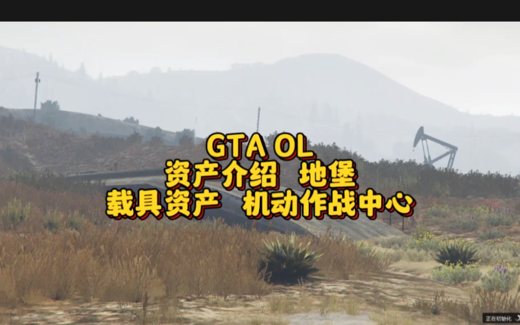 GTA OL资产介绍,地堡,载具资产介绍,机动作战中心单机游戏热门视频