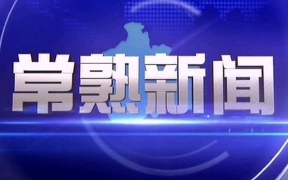 【放送文化】江苏省苏州市常熟市融媒体中心《常熟新闻》片头+片尾哔哩哔哩bilibili