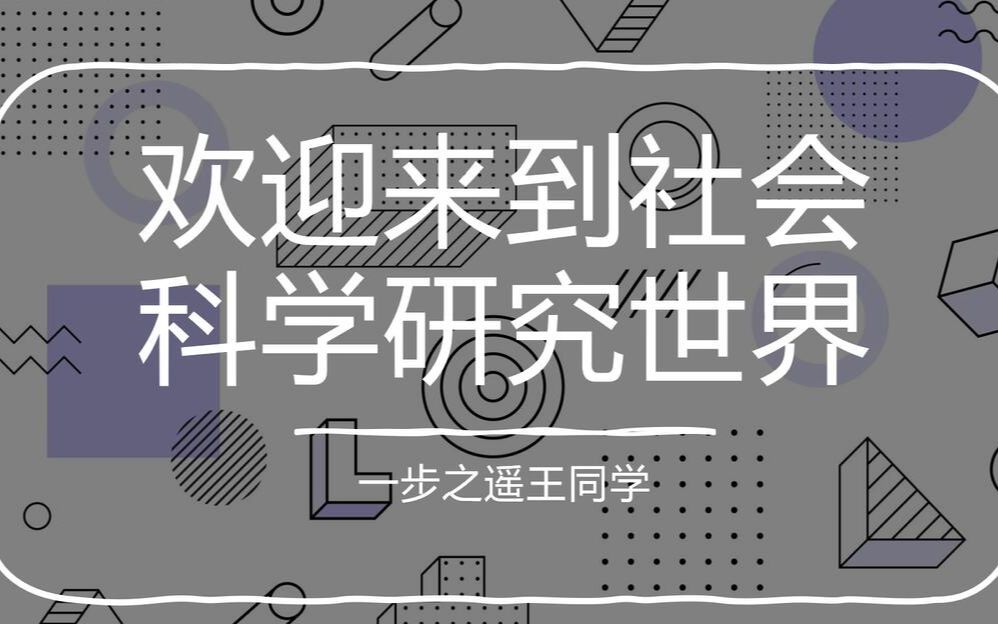 一堂社会科学研究的入门课哔哩哔哩bilibili