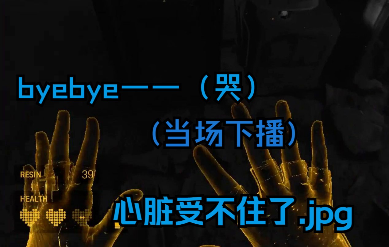 [图]【自用熟/ike】ike，初见Jeff，吓到下播（6.3HALF-LIFE: ALYX #2）