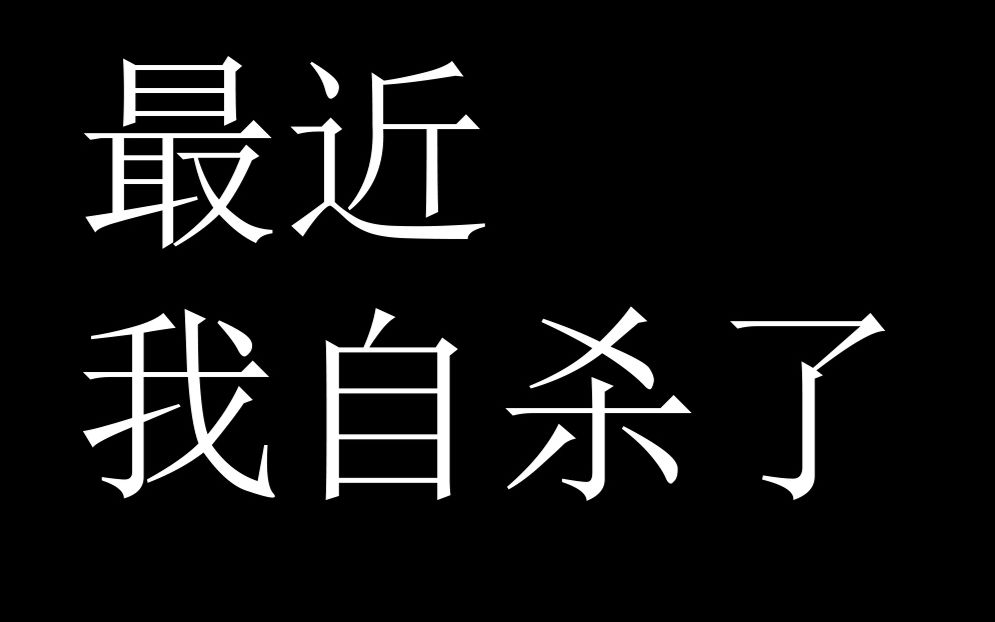 关于我自杀的一件事,说点掏心窝子话