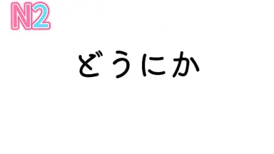 こんな感じで どうですか/-哔哩哔哩_Bilibili