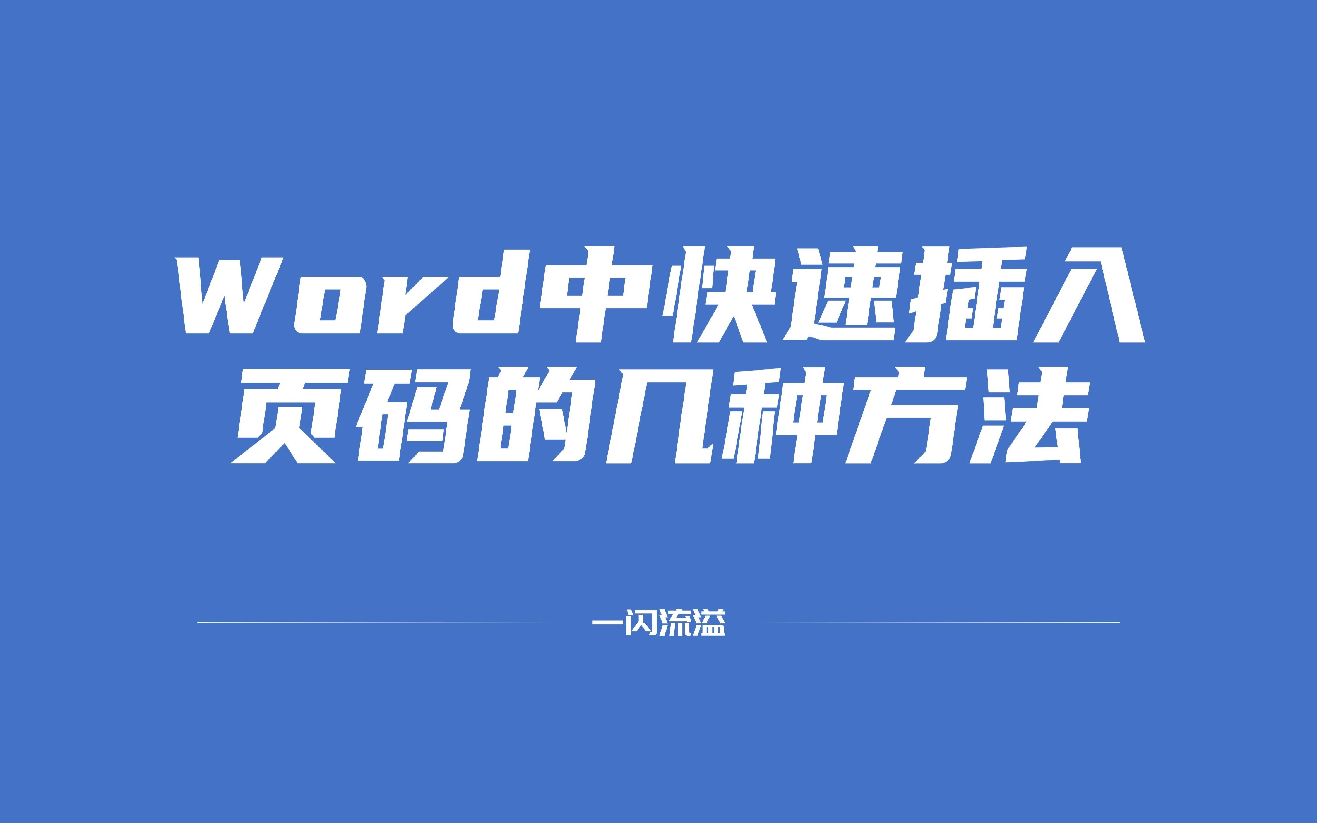 快速在word中插入页码的几种方法,总有一种是你不知道的哔哩哔哩bilibili