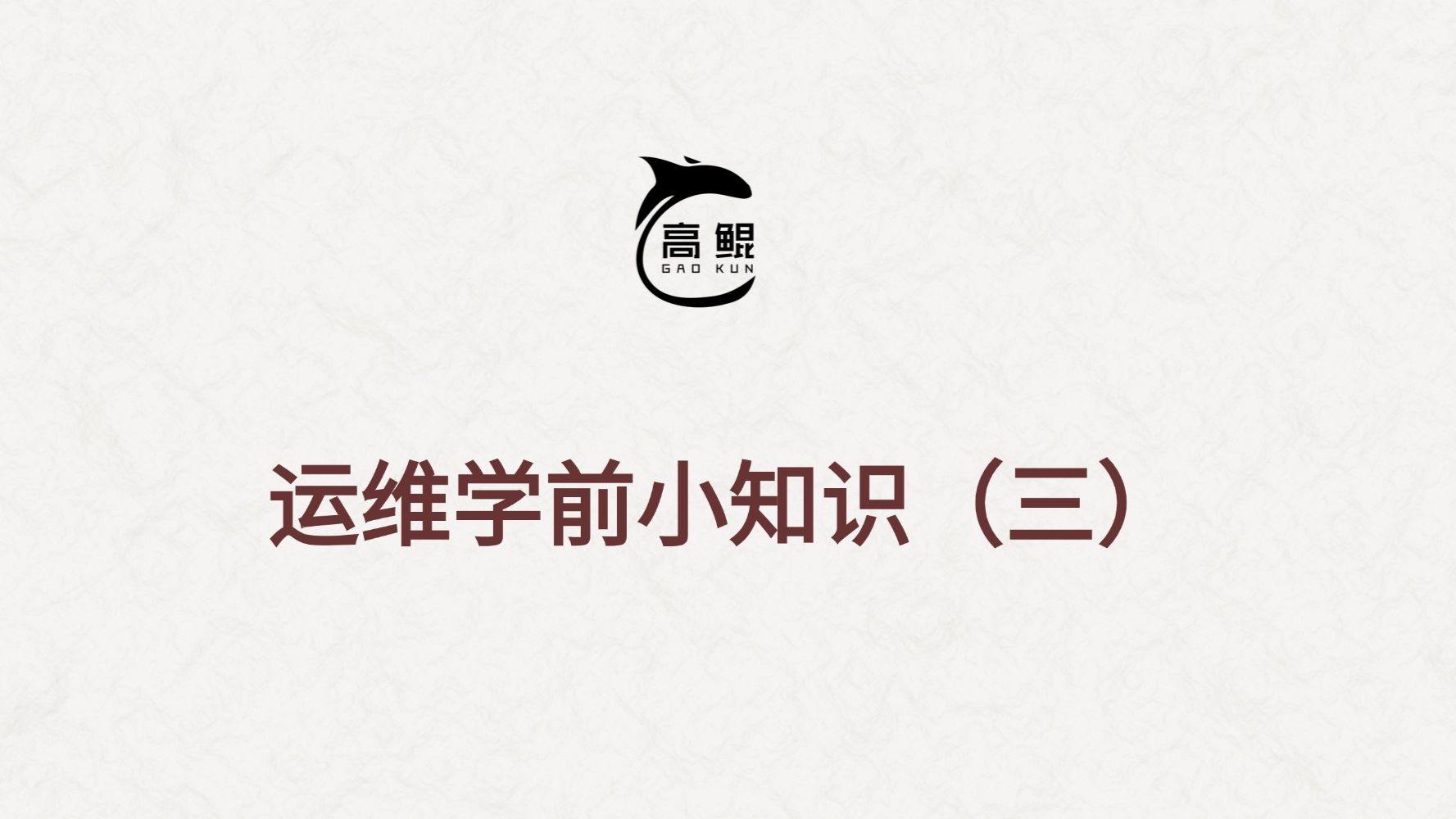 【运维学前必看】it运维有哪些岗位,看完以后针对性规划入职