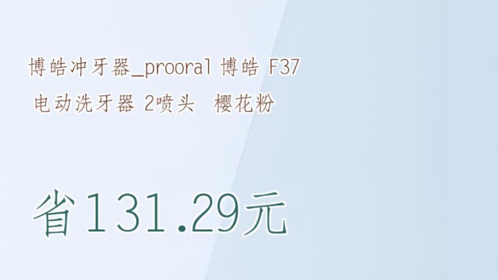 【省131.29元】博皓冲牙器prooral 博皓 F37 电动洗牙器 2喷头 樱花粉哔哩哔哩bilibili