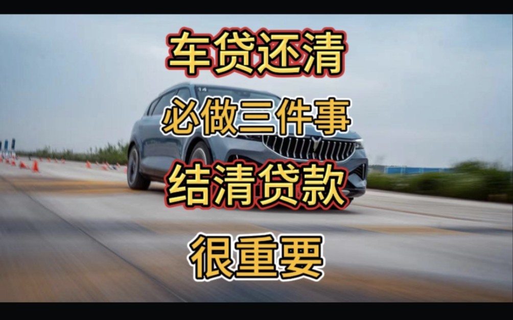 车贷还完了,需要做完以下3件事车子才属于自己,贷款买车请注意哔哩哔哩bilibili