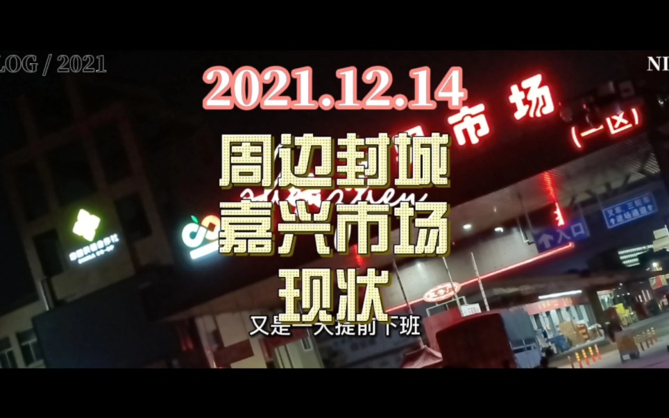 2021.12.14浙江疫情防控下的嘉兴水果市场现状哔哩哔哩bilibili