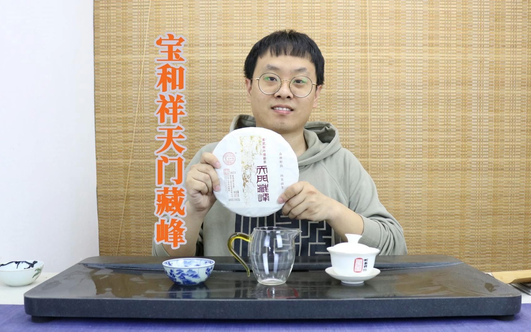 试茶笔记丨宝和祥2023年天门藏峰普洱生茶哔哩哔哩bilibili