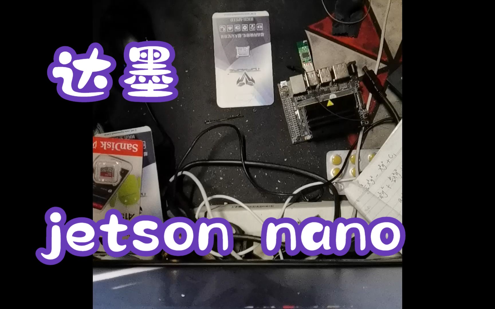 【达墨万元征稿活动】Jetson Nano刷机、扩容、测试教程(用的达墨TF卡...哔哩哔哩bilibili