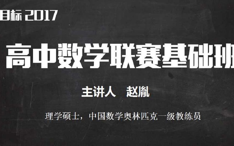 [图]赵胤《目标2017高中数学联赛基础班（暑假）》视频合辑